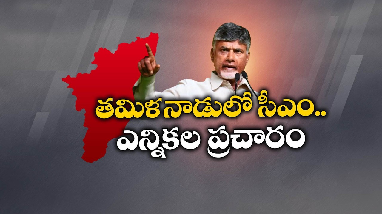 Tamil Nadu Assembly Elections 2026 | CM Chandrababu Begins 2-Day Poll Campaign Today