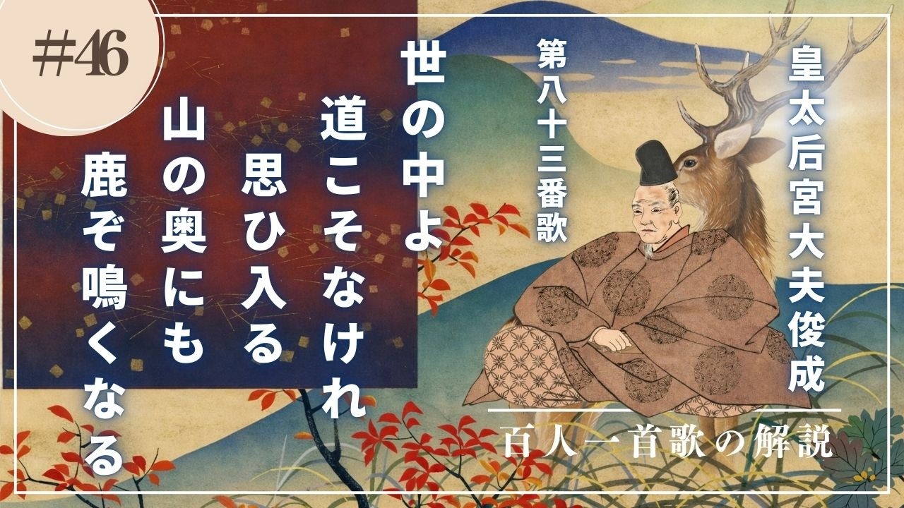 【百人一首歌の解説（83番歌）】皇太后宮大夫俊成の歌