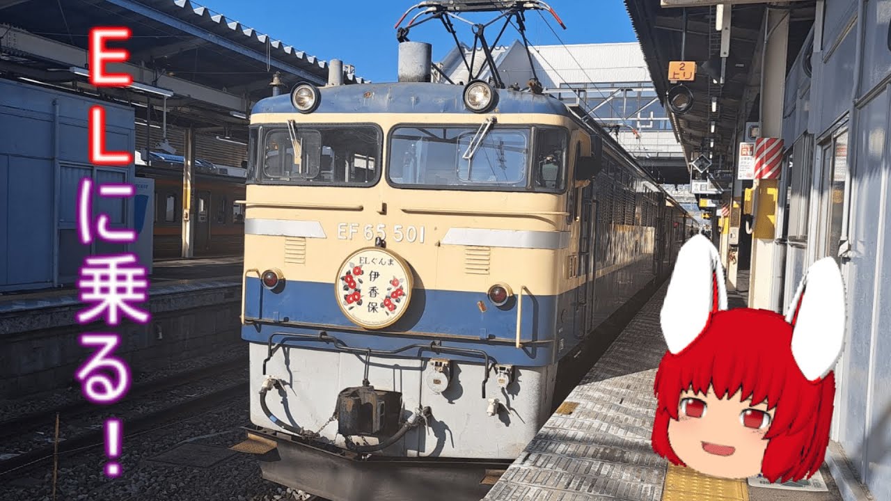 大回り乗車第29回 ELぐんま伊香保大回り【ゆっくり鉄道実況】