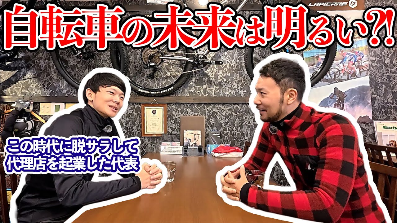 自転車業界が明るい！？こんな時代に起業した業界人に話を聞いてみたら驚きの連続でした