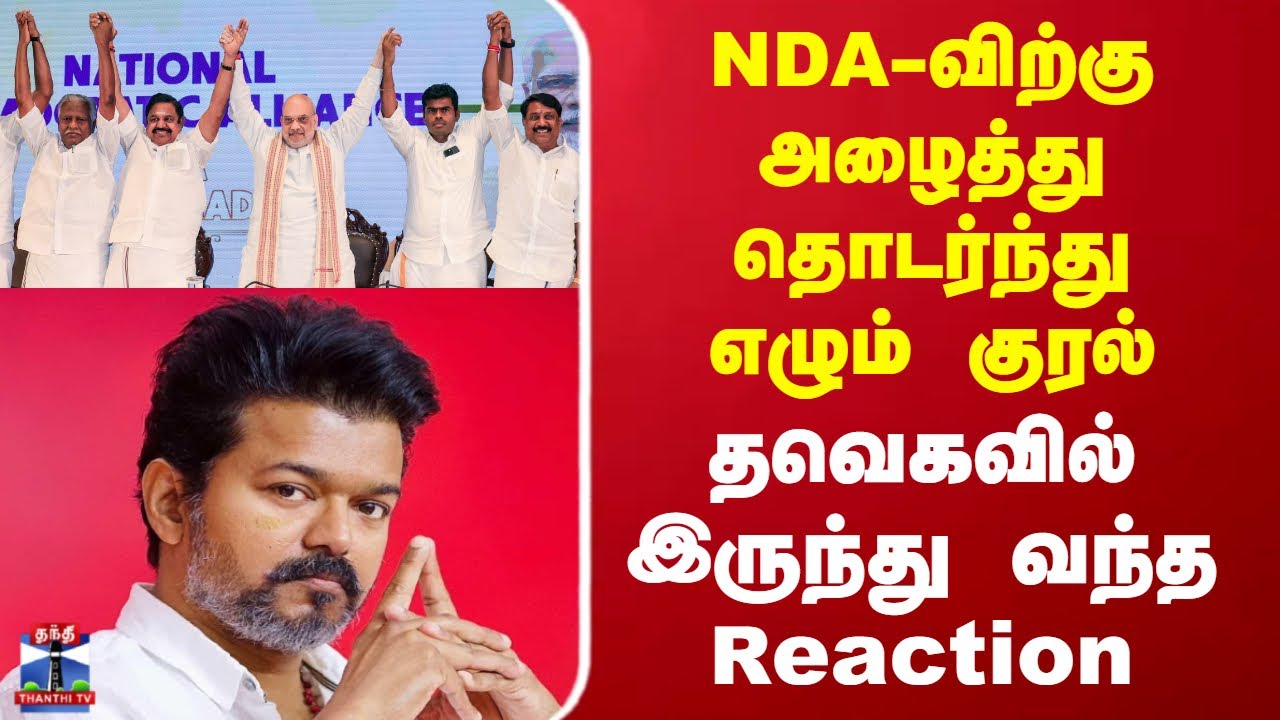 TVK | ND Alliance | NDAவிற்கு அழைத்து தொடர்ந்து எழும் குரல்.. தவெகவில் இருந்து வந்த Reaction