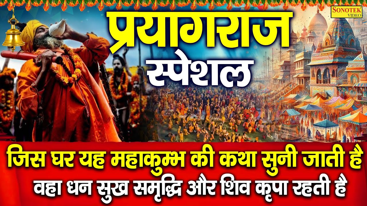 महाकुंभ की कथा :- हम महाकुंभ मेले की कथा सुनाते हैं | Mahakumbh Ki Katha | DS Pal | Shahi Snan 2025