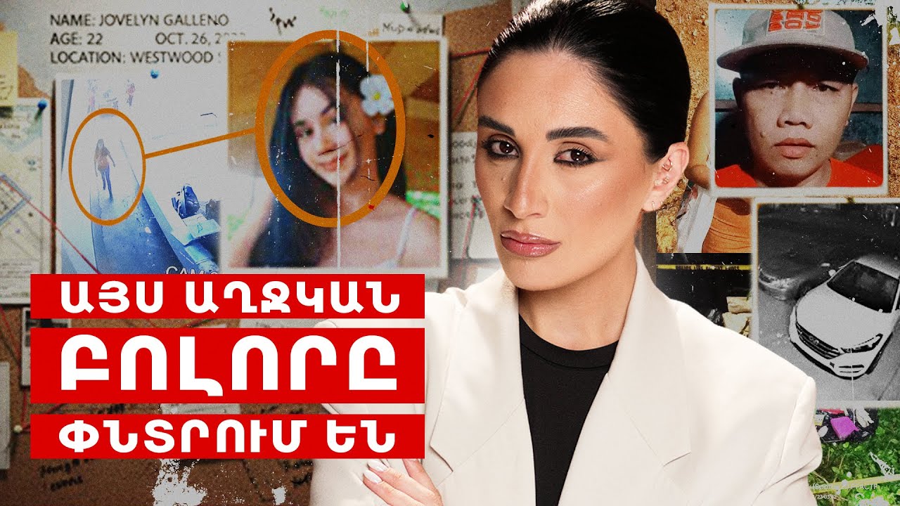 Այս աղջկան բոլորը փնտրում են