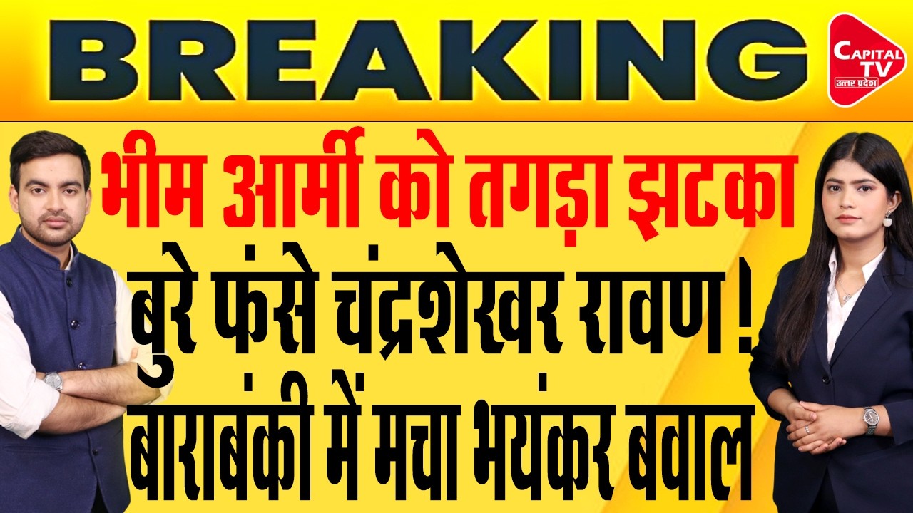 कांशीराम जयंती पर बाराबंकी में भयंकर बवाल,चंद्रशेखर रावण का विवादित बयान | Capital TV Uttar Pradesh