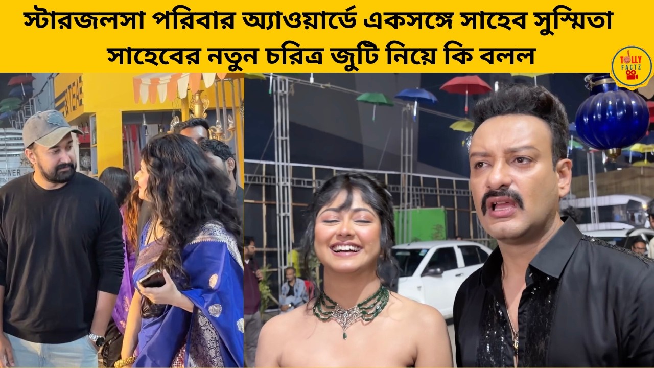 স্টারজলসা পরিবার অ্যাওয়ার্ডে একসঙ্গে সাহেব সুস্মিতা সাহেবের নতুন চরিত্র জুটি নিয়ে কি বলল |starjalsha