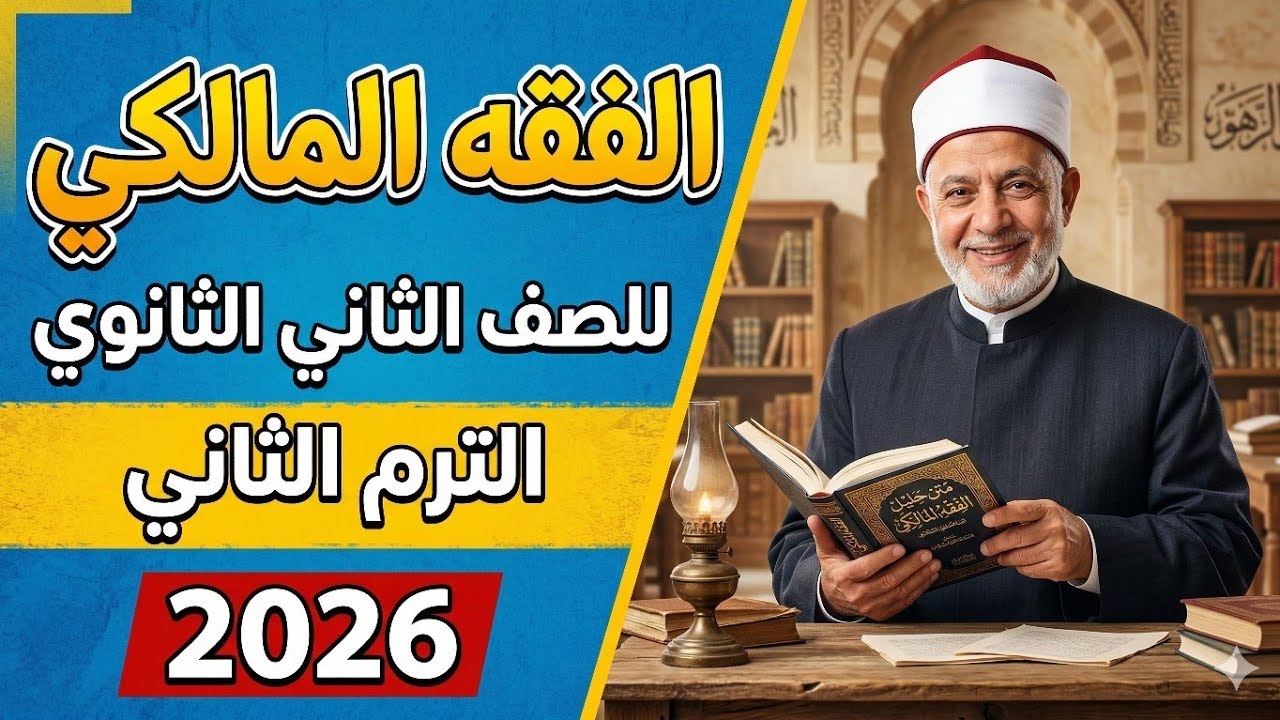 شرح باب الغصب | الفقه المالكي | الصف الثاني الثانوي (الترم الثاني) 2026 