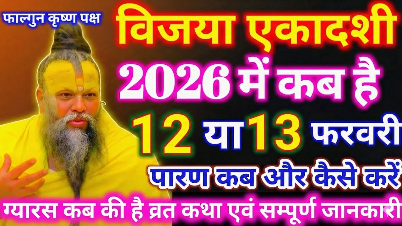 Vijaya Ekadashi Kab Hai | विजया एकादशी कब है 2026 | व्रत पूजा विधि एवं उपाय | Ekadashi Kab Hai 2026