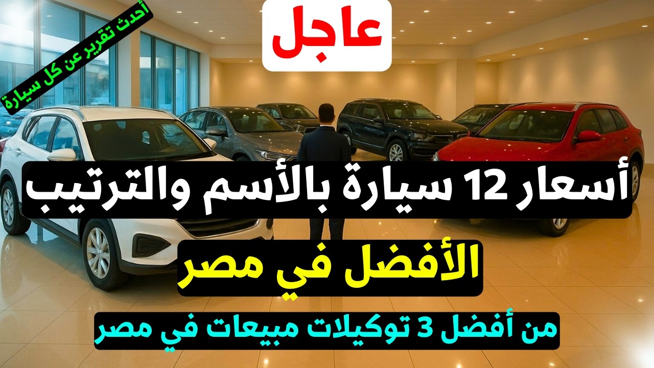 مفاجأة : أسعار أفضل 12 سيارة مبيعاً في مصر بالأسماء والأرقام! 📊 ومن هم أفضل 3 توكيلات؟ 🔥