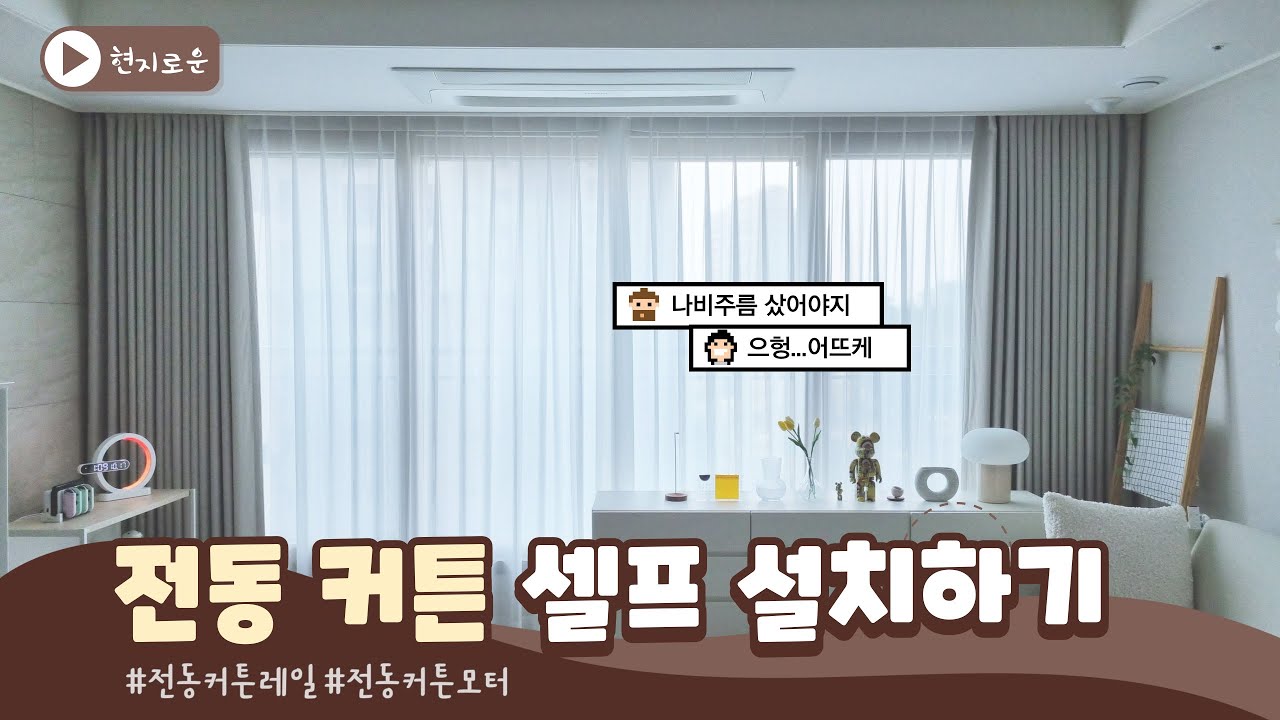 전동커튼 셀프 설치ㅣ전동커튼 나비주름커튼 아닐 때ㅣ마마바 레일+투야 모터ㅣ전동커튼diyㅣ전동커튼설치방법