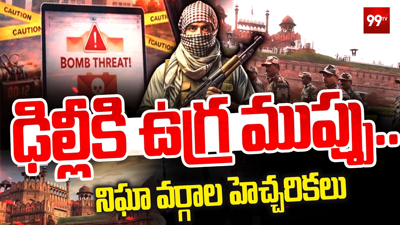 BIG BREAKING NEWS : ఢిల్లీకి ఉగ్ర ముప్పు..నిఘా వర్గాల హెచ్చరికలు | Delhi Terror Alert | 99TV