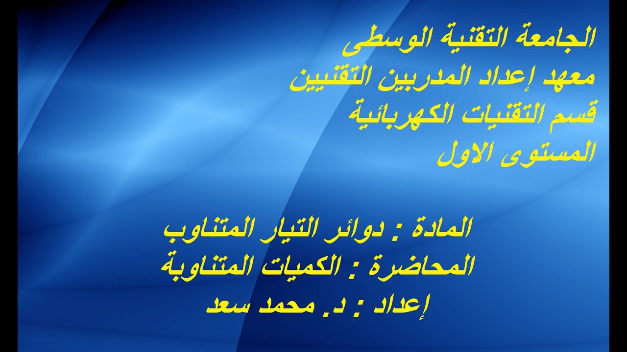 دوائر التيار المتناوب - الكميات المتناوبة (الفولتية والتيار)