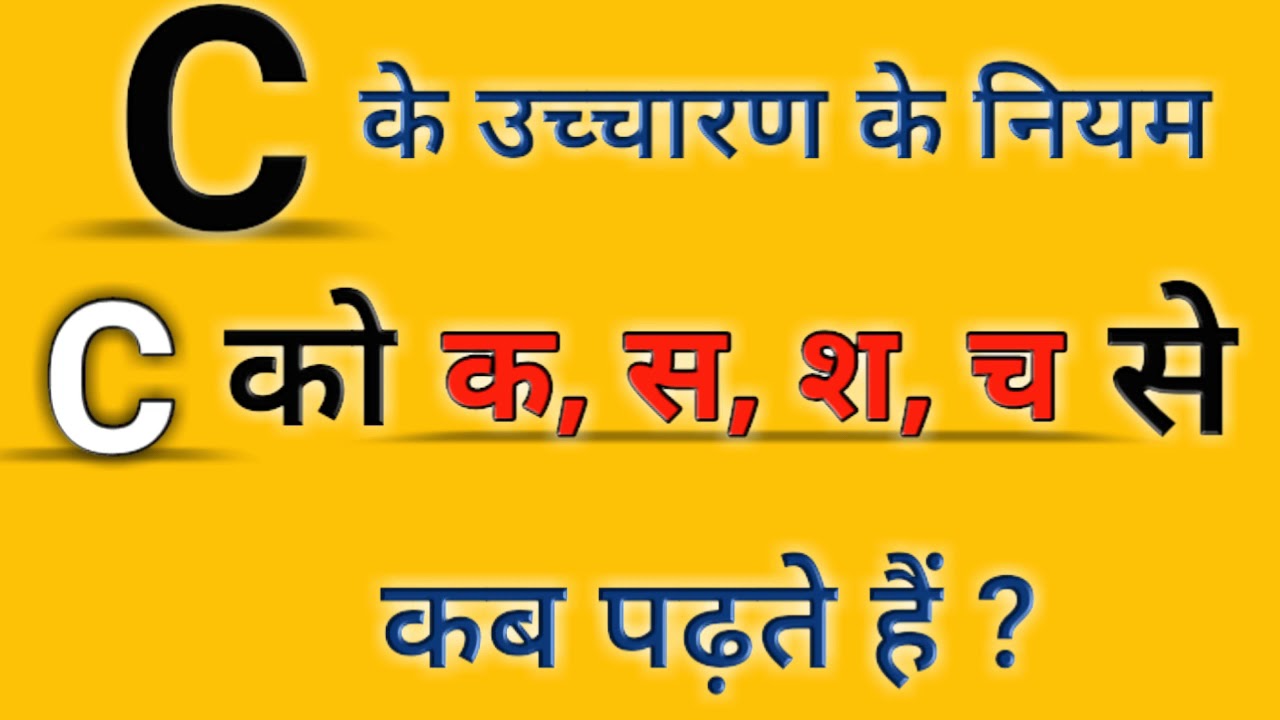 C ka uchcharan kya hota hain | C ka uchcharan | Pronunciation rules#alldoubtsclear