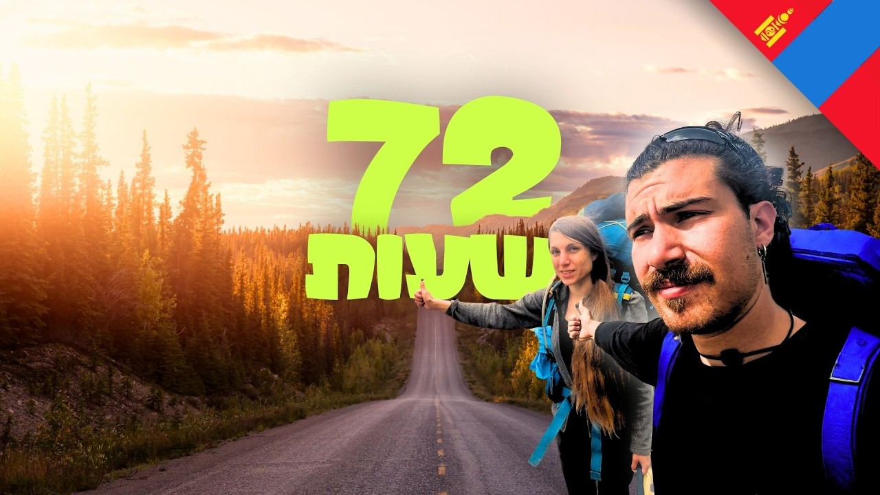 מנסה לעבור ממונגוליה לסיביר רוסיה רק בטרמפים ...זה לא הלך כמו שחשבתי