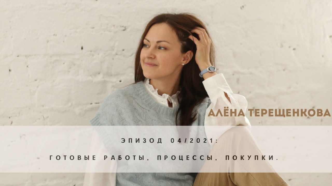 Эпизод 04/2021: готовые работы, процессы и покупки |Вязание спицами