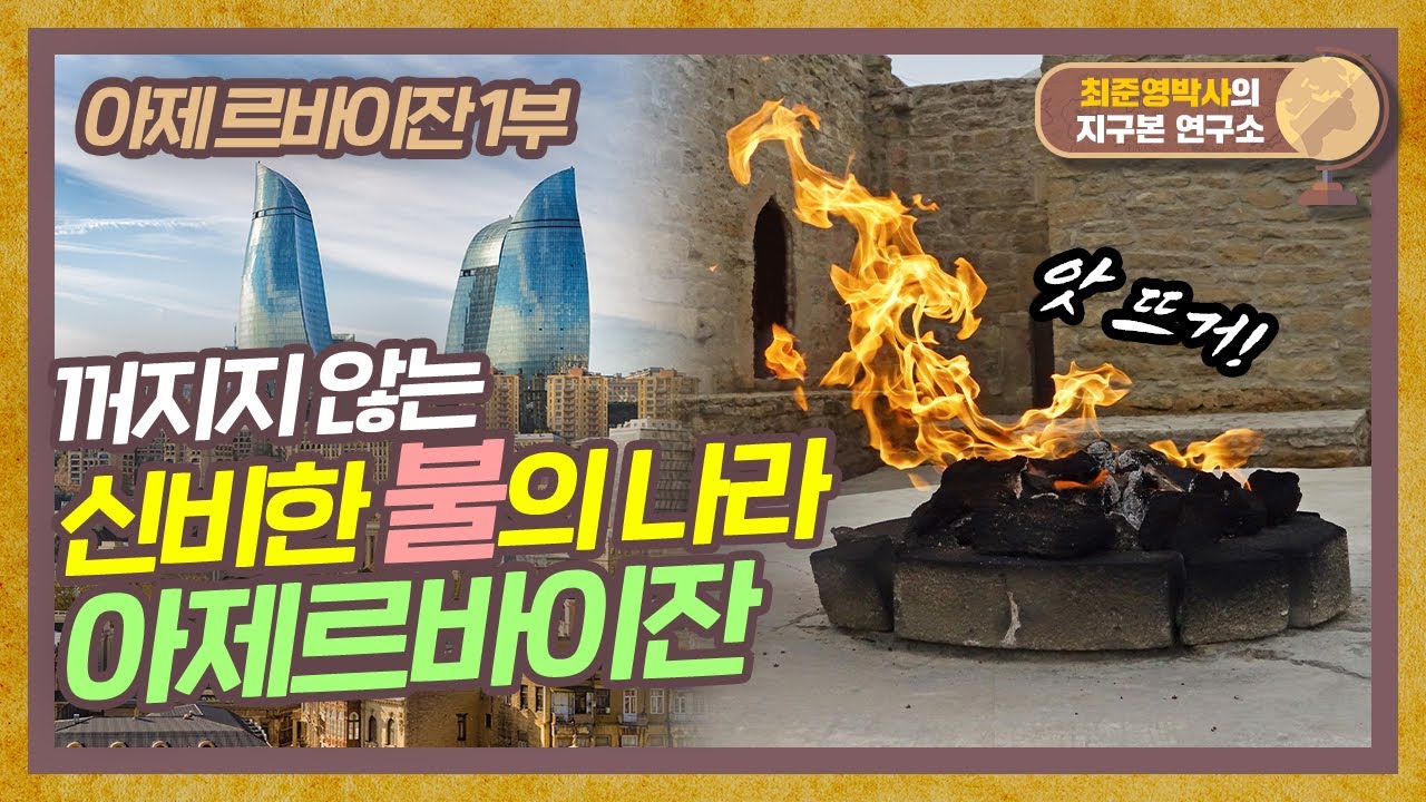 땅에서 천연 가스가 콸콸콸? 불이 꺼지지 않는 불의 나라 아제르바이잔! [아제르바이잔 1부]