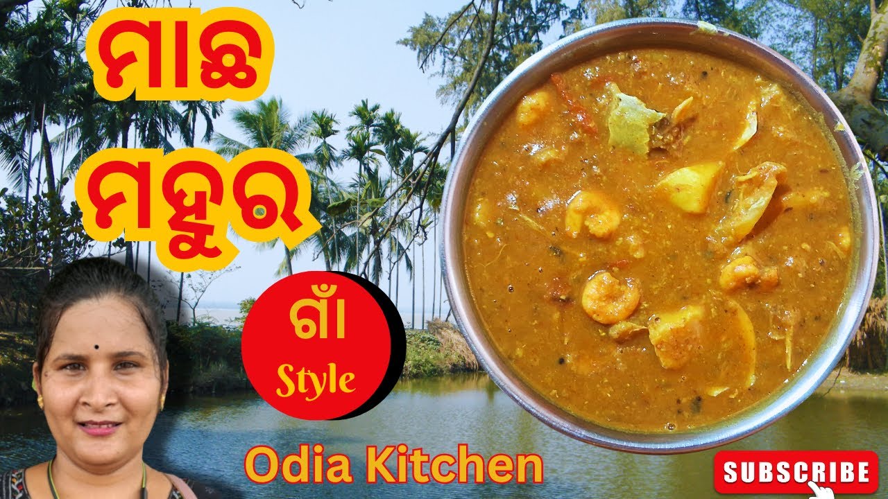 ମାଛ ମହୁର ରେସିପି ଓଡ଼ିଆ || macha mahura recipe in Odia