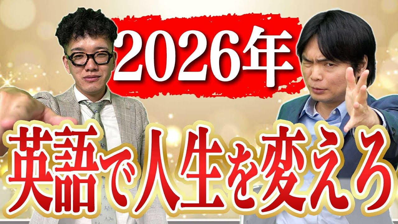 2026年は英語学習で人生を変えろ！【もりてつと山崎校舎長の2026年の目標発表】