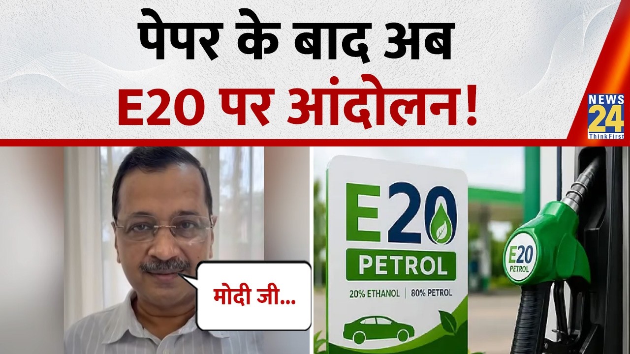 The Petrol Protest After the Exam! Arvind Kejriwal Makes a Big Announcement Regarding E20