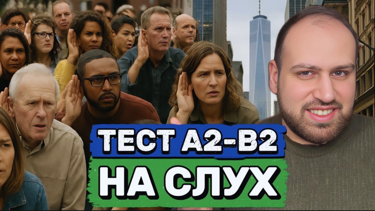 Тест 8 | Проверь свой английский на слух за 15 минут!