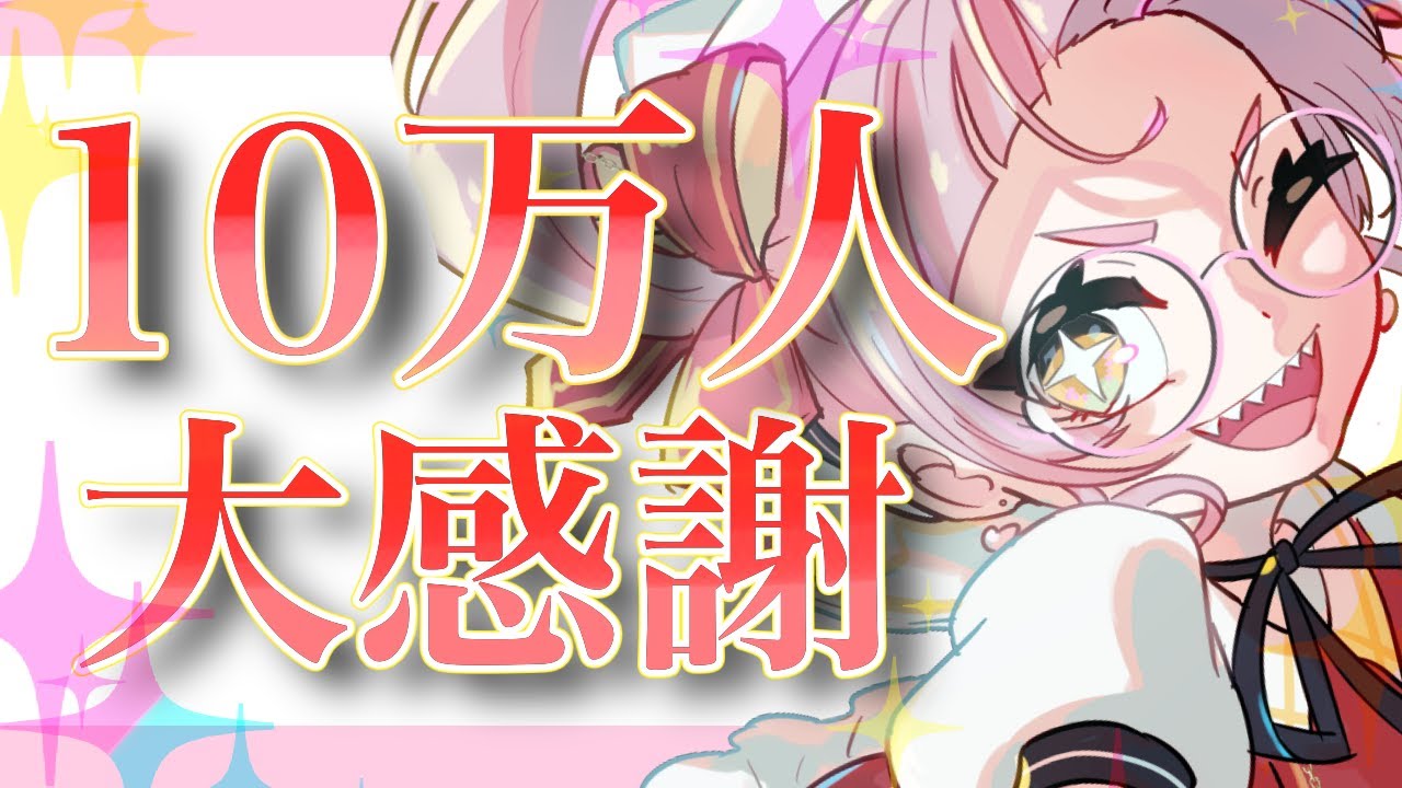 【10万人記念】告知あり！おめでとう言ってほしい記念配信！！【新人Vtuber/佐佐咲キキ/さささききき/セルフ受肉/記念配信】
