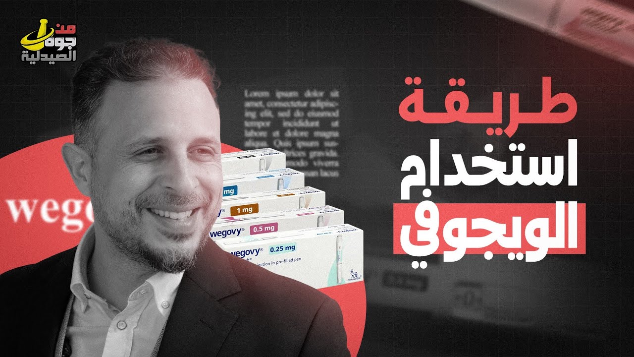 الحلقة 4 | أهم حلقة: حساب الجرعة الأسبوعية والتكات في الويجوفي + تطبيق عملي لايف