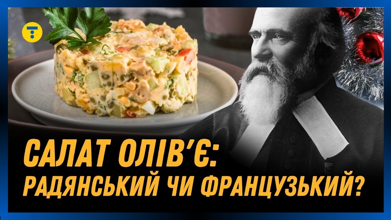 ХТО СТВОРИВ САЛАТ ОЛІВ'Є? Розповідаємо НЕЙМОВІРНУ ПРАВДУ про автора популярного салату