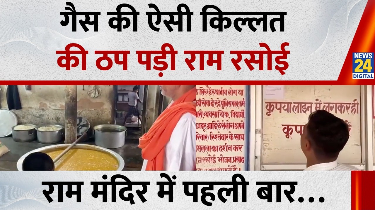 Ayodhya Ram Mandir में गैस की ऐसी किल्लत की ठप पड़ी राम रसोई | India Oil Gas Supply | News 24