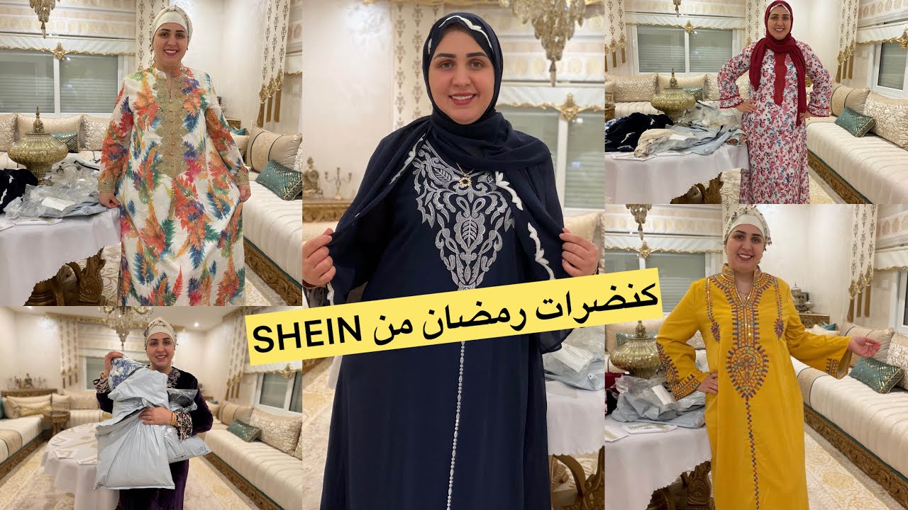 مشترياتي من SHEIN كندرات رمضان وحدة تنسيك فوحدة كل نهار شنو تلبسي🔥