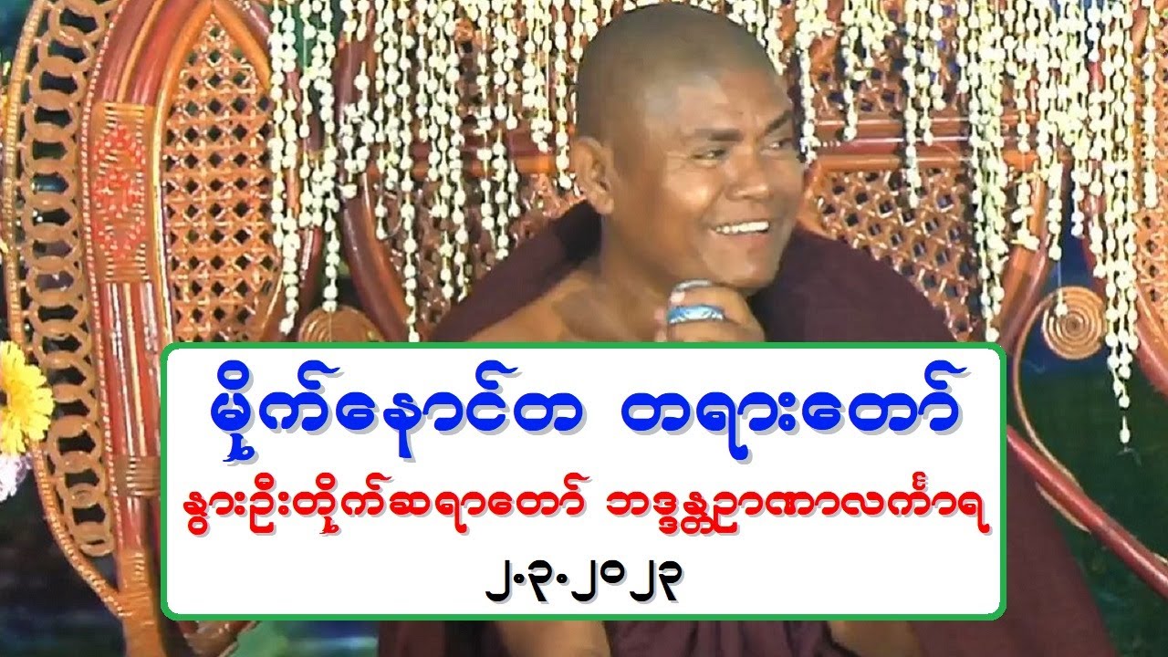 မိုက္ေနာင္တ တရားေတာ္ ႏြားဦးတိုက္ဆရာေတာ္ ဘဒၵႏၲဉာဏာလကၤာရ ၂.၃.၂၀၂၃