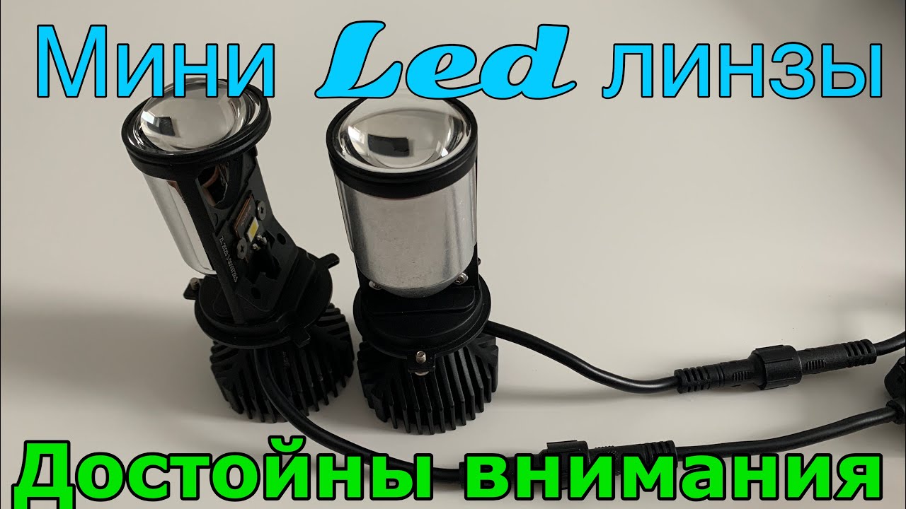 Лампы в фару Ланос. MINI Led линзы! Классный свет и простота установки.