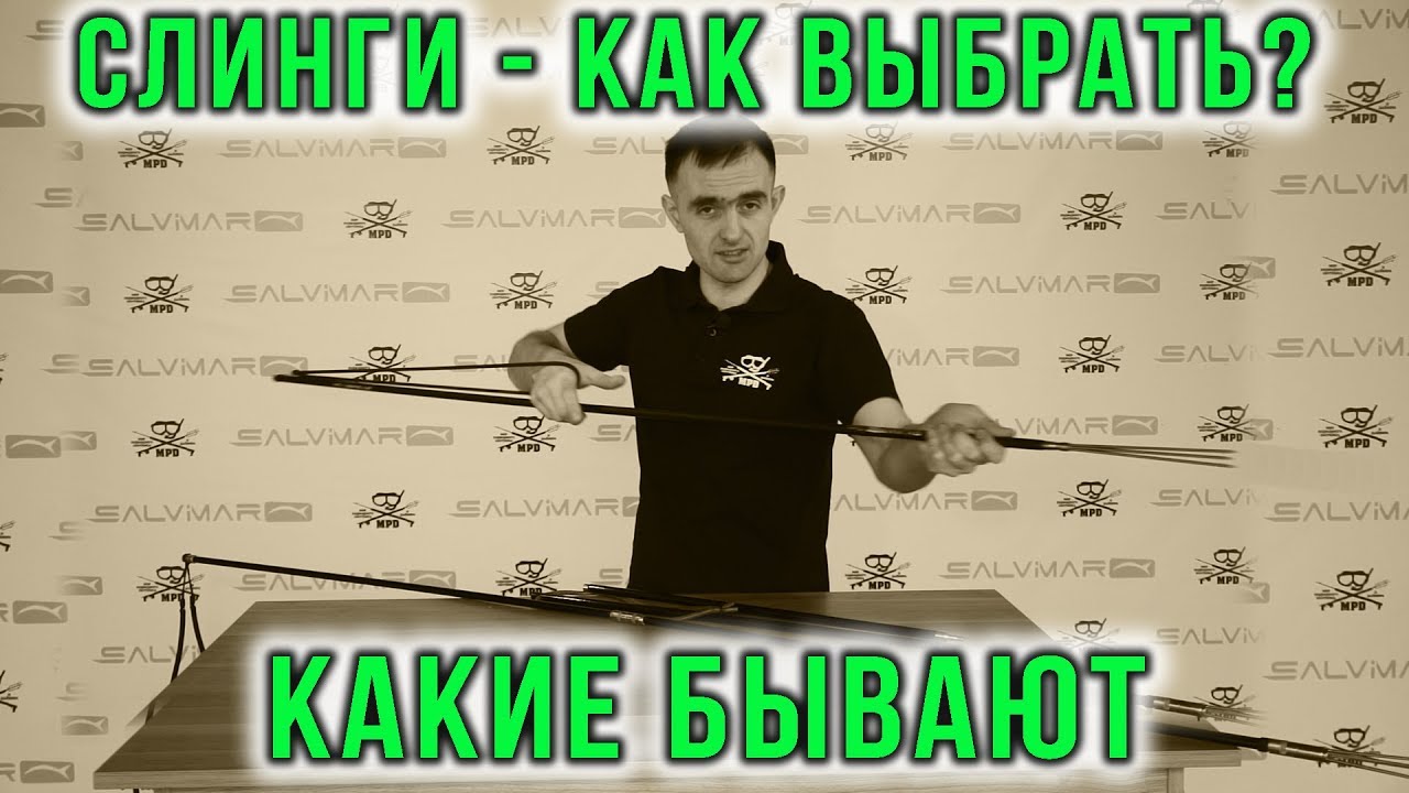 Что такое слинг и как с ним охотится на рыбу