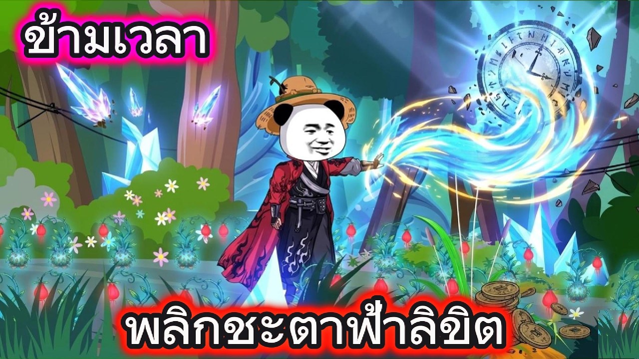 ข้ามกาลเวลาปรับชะตาฟ้าฝ่า | ภาพเคลื่อนไหวทราย