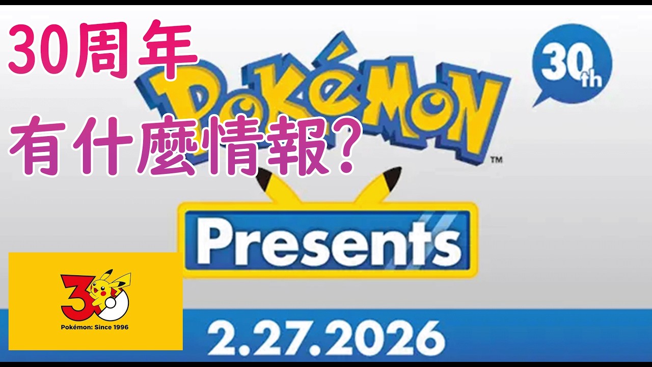 30周年Pokemon情報會！會是重製版？還是第十代御三家公佈? 27/2/2026