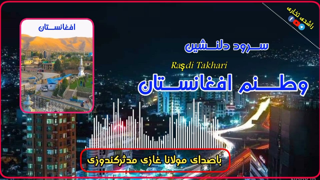 ســرود دلنــشین دروصـف وطــن عزیزما افغانستان باصدای غازی مدثر کندوزی
