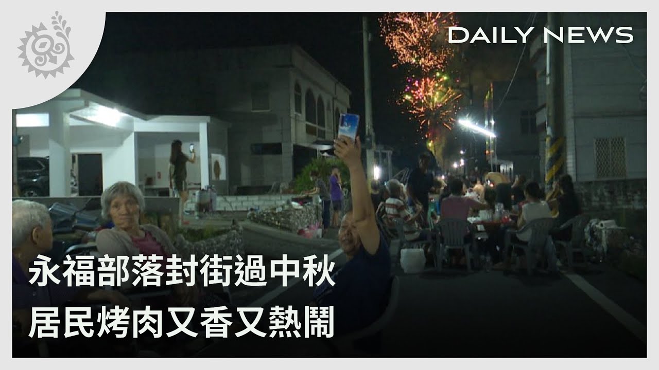 永福部落封街過中秋 居民烤肉又香又熱鬧｜每日熱點新聞｜原住民族電視台