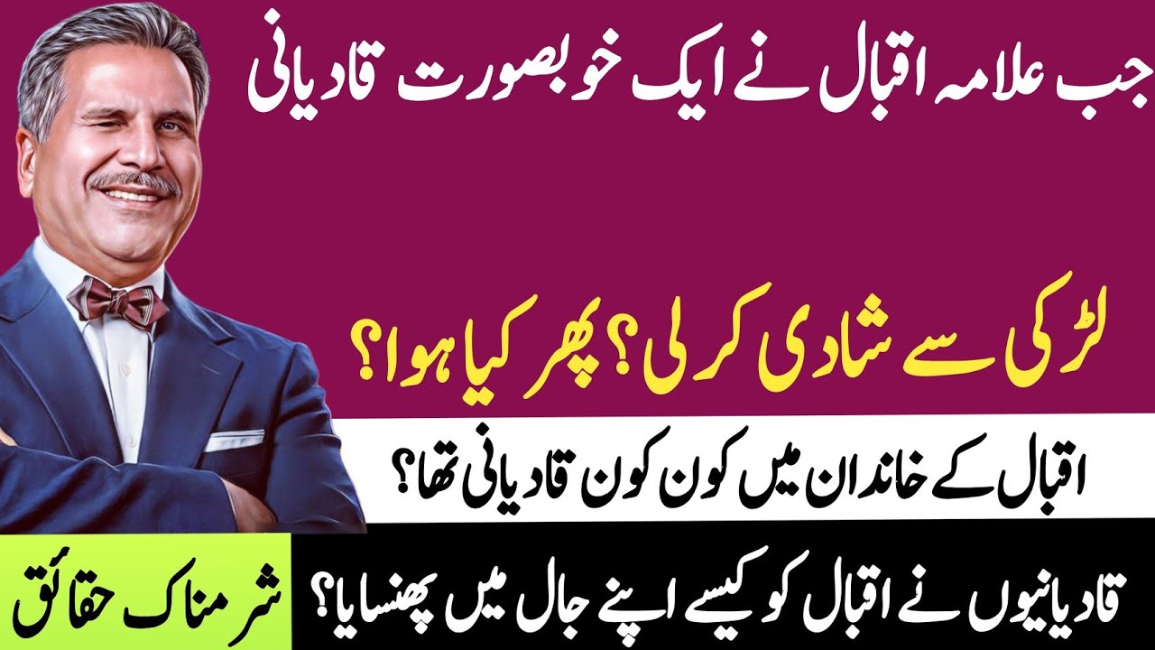 Emotional Story of Allama Iqbal family|Kia Allama Iqbal Qadiani thy|Allama Iqbal life history