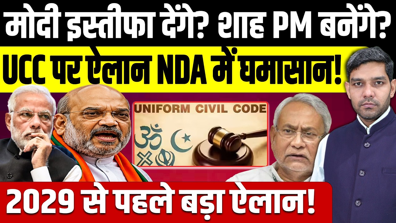 Modi इस्तीफा देंगे? Amit Shah PM बनेंगे? UCC पर ऐलान NDA में घमासान! 2029 से पहले बड़ा ऐलान!