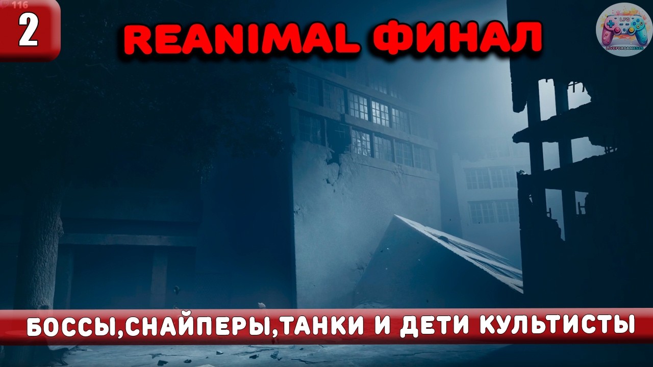 Reanimal | Боссы,снайперы,танки и дети культисты | инди хоррор в коопе №2 #gameplay #игры #horror