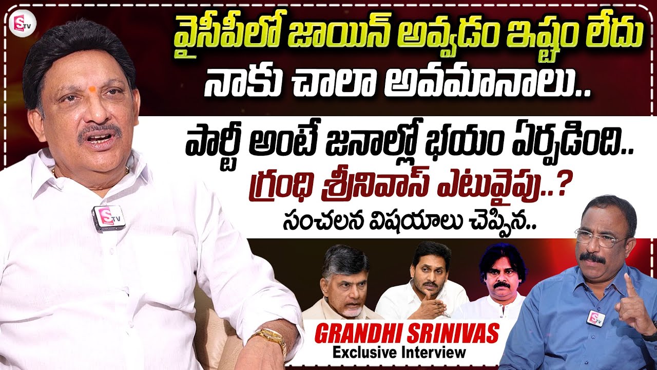 Ex MLA Grandhi Srinivas Sensational Interview | YS Jagan | Anchor Nagaraju | #sumantvtimes