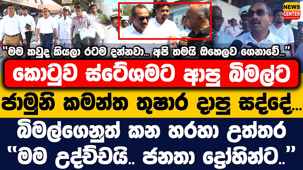 කොටුව ස්ටේශමට ආපු බිමල්ට ජාමුනි දාපු සද්දේ | බිමල්ගෙනුත් කන හරහා උත්තර|මම උද්ච්චයි.. ජනතා ද්‍රෝහින්ට