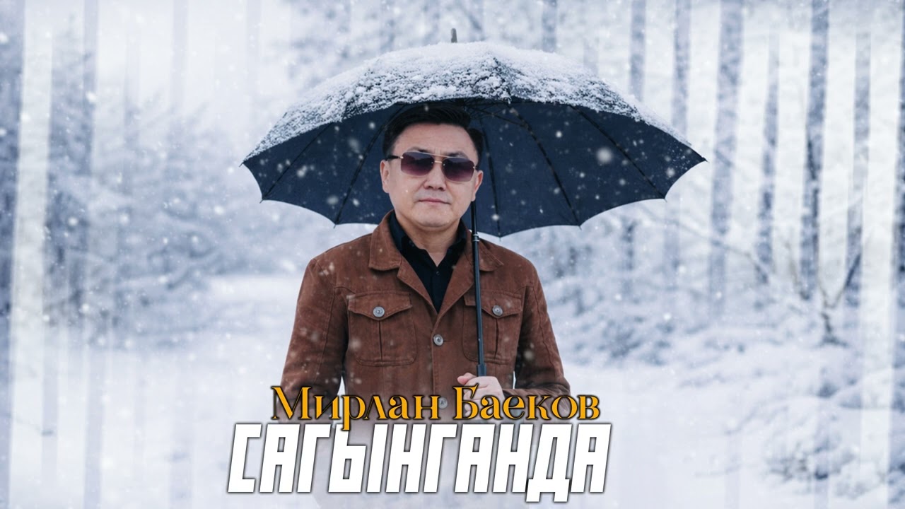 Мирлан Баеков - Сагынганда / Жаны ыр 2026