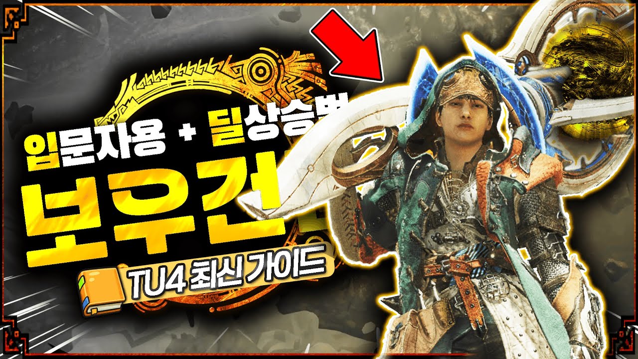 《몬헌 와일즈》거극 보우건 딜상승 가이드!! TU4 ※입문자 추천