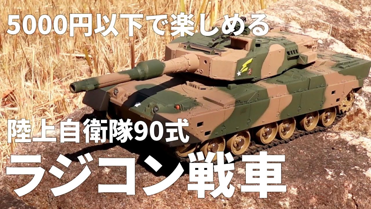 ラジコン戦車がこんなに楽しいとは！5000円以下で買える全長33cmのジョーゼンの陸上自衛隊90式戦車/RC TANK