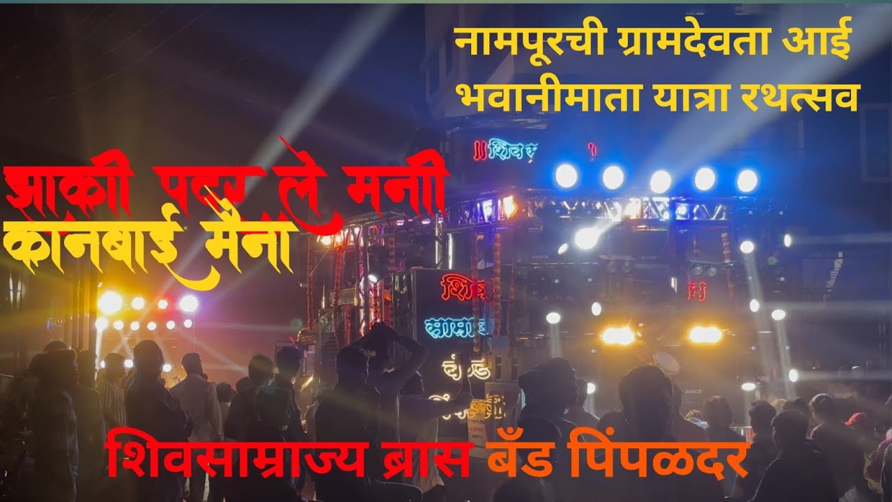 झाकी पदर ले मनी कानबाई मैना | Zaki Padar Le | सुपरहिट कानबाई गीते | शिवसाम्राज्य ब्रास बँड पिंपळदर 