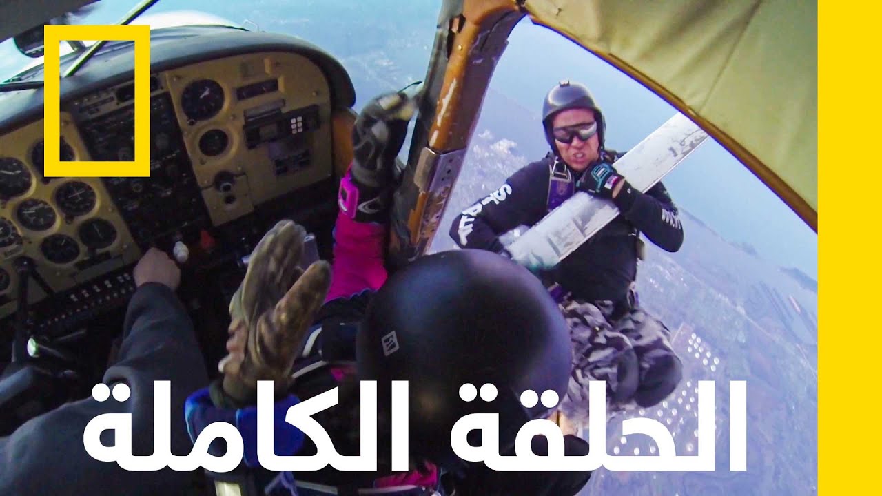 الحلقة الأولى | فك شيفرة الخطر | ناشونال جيوغرافيك أبوظبي