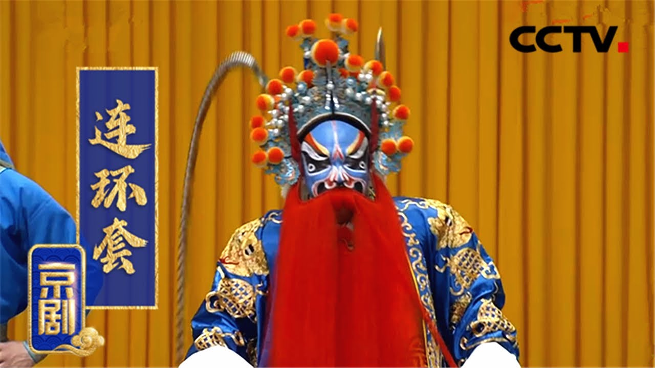 京剧《连环套》（王立军 饰 黄天霸，安平 饰 窦尔敦，严庆谷 饰 朱光祖）来自《中国京剧像音像集萃》| CCTV戏曲