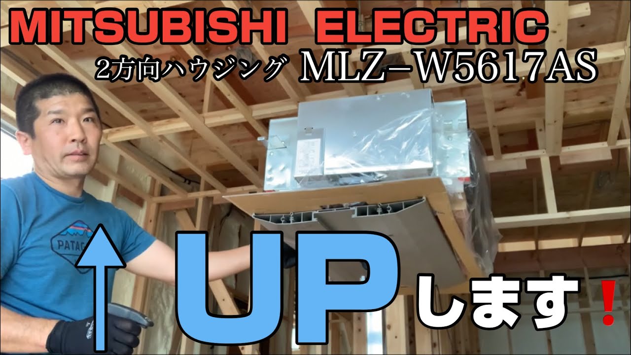 新築のお宅に2方向ハウジングエアコンを取付ける【アッパー使って吊り込む編】取り付けしたのは三菱電機　MLZ-W5617AS　一人で出来るんだもん💕リビングにお薦めのエアコンです！
