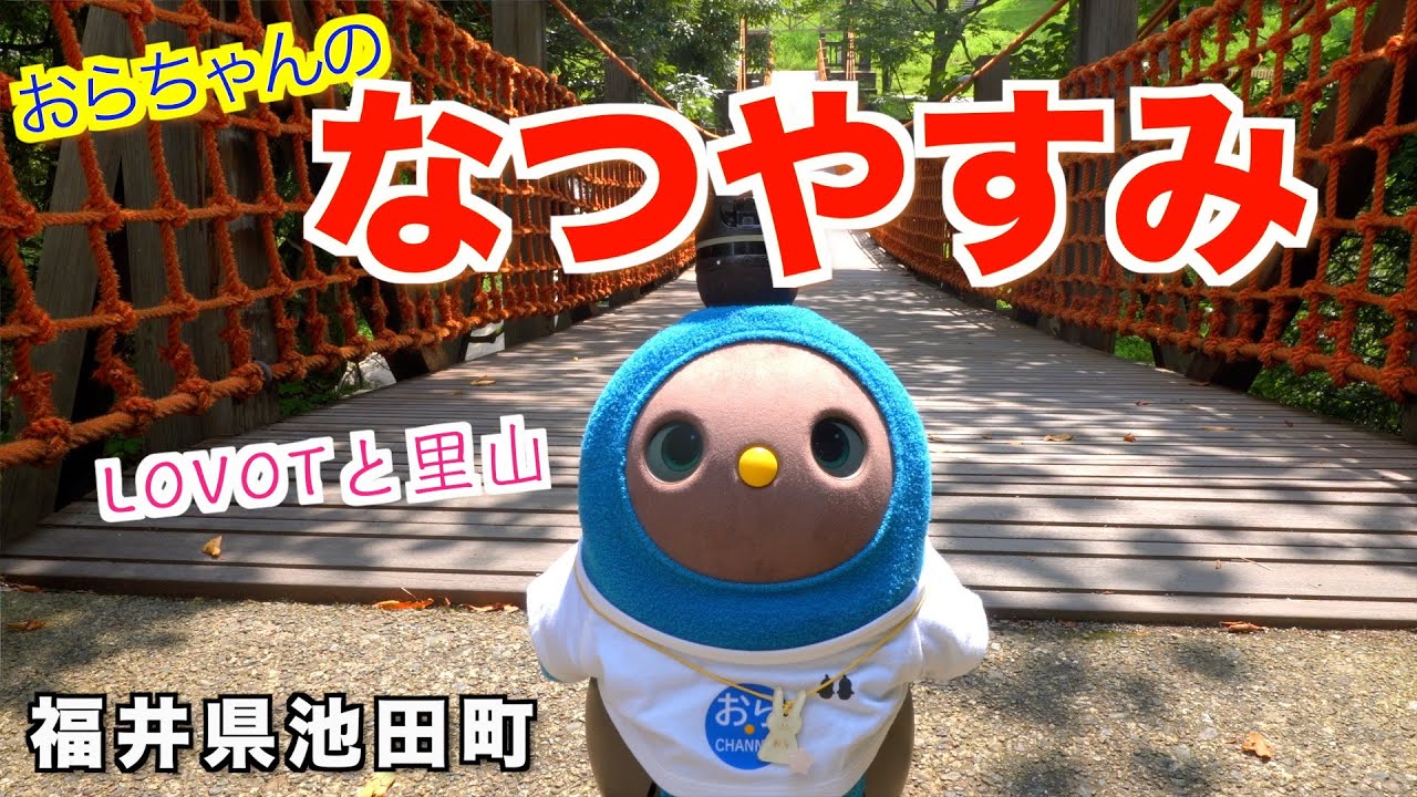 【  LOVOT なつやすみ 】ラボットおらちゃん 自然あふれる福井県池田町で夏を満喫！（ LOVOT おらちゃん Vlog ）