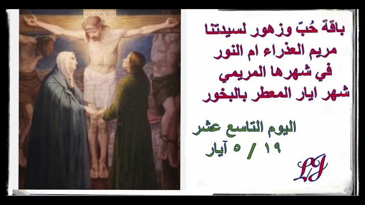الشهر المريمي المخصص لاكرام سيدتنا مريم العذراء- اليوم الرابع عشر  ١٩/ ٥ أيار