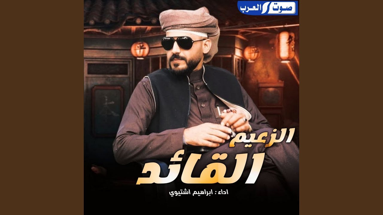 الزعيم القائد